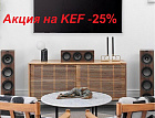 Акция с KEF скидки до -33%.
