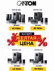  Специальные цены на Canton Movie System