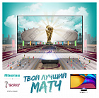 Hisense - акция к Чемпионату мира по футболу!