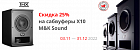 Скидка 25% на сабвуферы X10 от M&K Sound