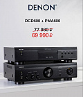 Специальное предложение на популярные модели DENON
