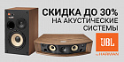 Скидки до 30% на акустику JBL
