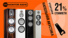 Напольная акустика Monitor Audio со скидкой 21%