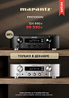 ИСКЛЮЧИТЕЛЬНОЕ НОВОГОДНЕЕ ПРЕДЛОЖЕНИЕ ОТ MARANTZ