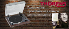 Бренд месяца – THORENS!