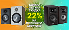 Единая летняя скидка 22% на полочную акустику Monitor Audio и JBL