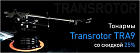 Transrotor. Скидка 25% на 9-дюймовые тонармы в декабре