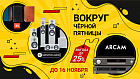 Вокруг Чёрной Пятницы – выгода до 25%